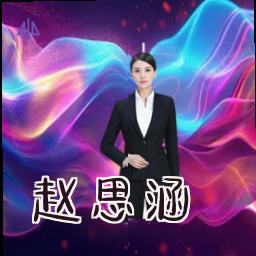 赵思涵